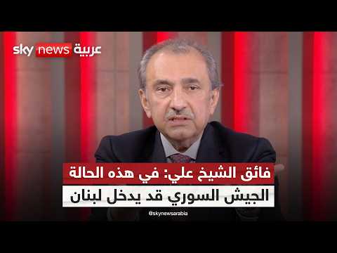 فيديو | فائق الشيخ علي: إذا لم يُسلم حزب الله سلاحه.. تدخل دولي وارد في لبنان! | #ستوديو_وان_مع_فضيلة