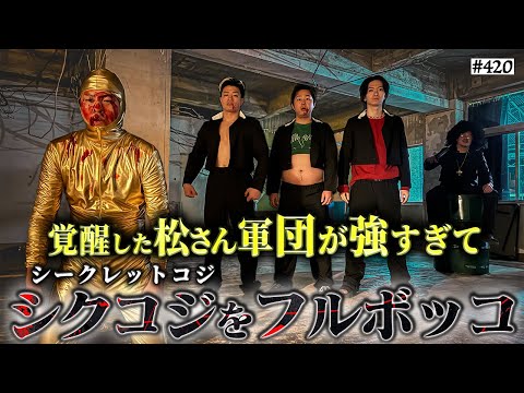 学校教育学科 【シークレットコジVS凶悪連合】本当は不良なのに陰キャになりすます高校生の日常【コントVol.420】
