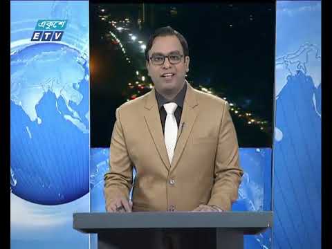 রাত ০৯টার একুশে সংবাদ || ০১ ফেব্রুয়ারী ২০১৯