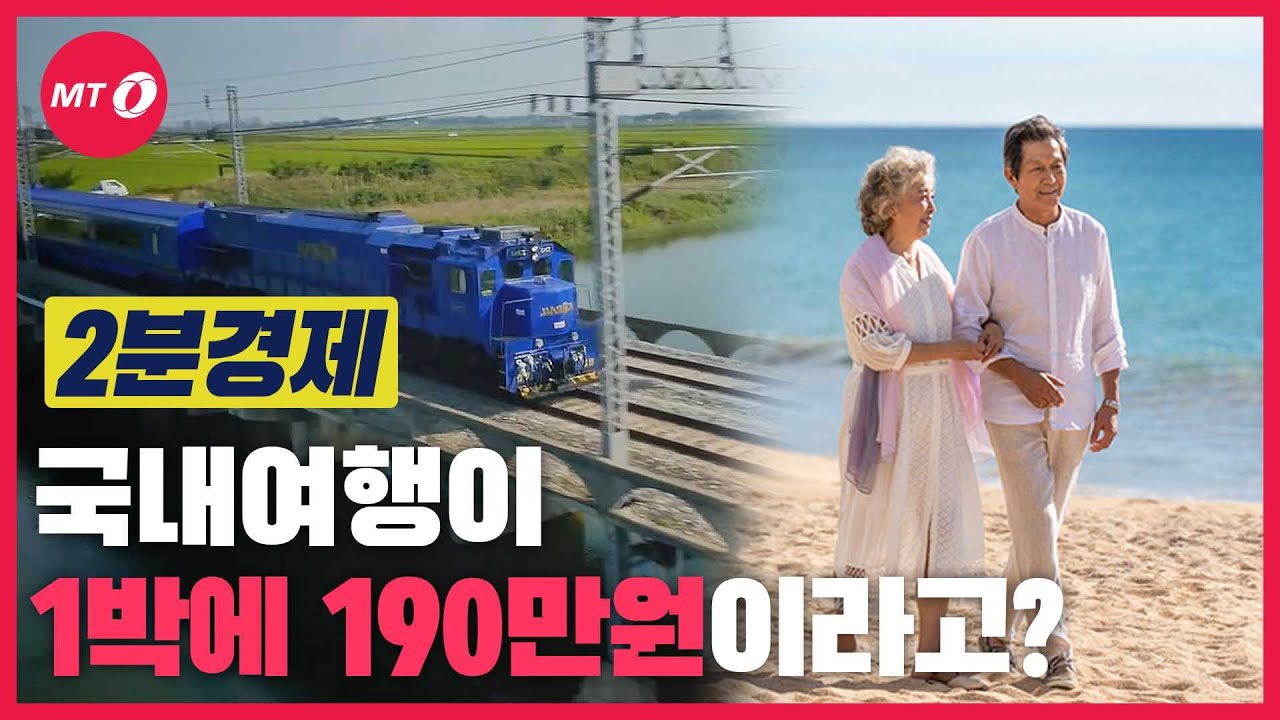[2분경제]국내에 '1박 190만원'인 기차여행이 있다?