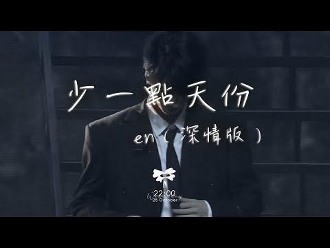 en - 少一點天分（深情版）「我們都在愛情裡少一點天分 所以才跌跌撞撞滿身傷痕」【動態歌詞】♪