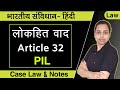 Lokhit Vad Kya Hai Article 32 PIL In Indian Constitution Public Interest Litigation In India