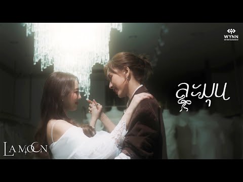 La Moon - ละมุน (Blooming Heart) l Official MV