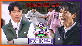 Download lagu 뭉쳐야 찬다4 38회 예고편 - 두 팀의 자존심을 건 불꽃 튀는 사투💥 | 1/4(일) 저녁 7시 10분 방송! mp3