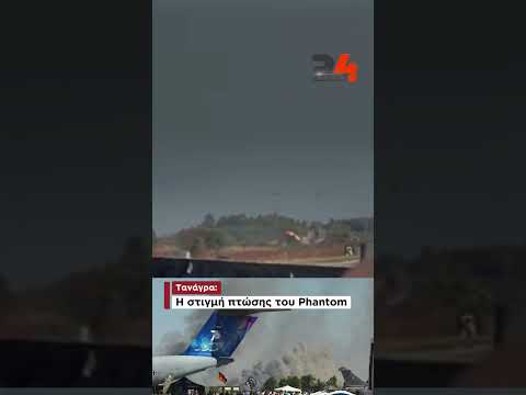 Τανάγρα: Η στιγμή πτώσης του Phantom