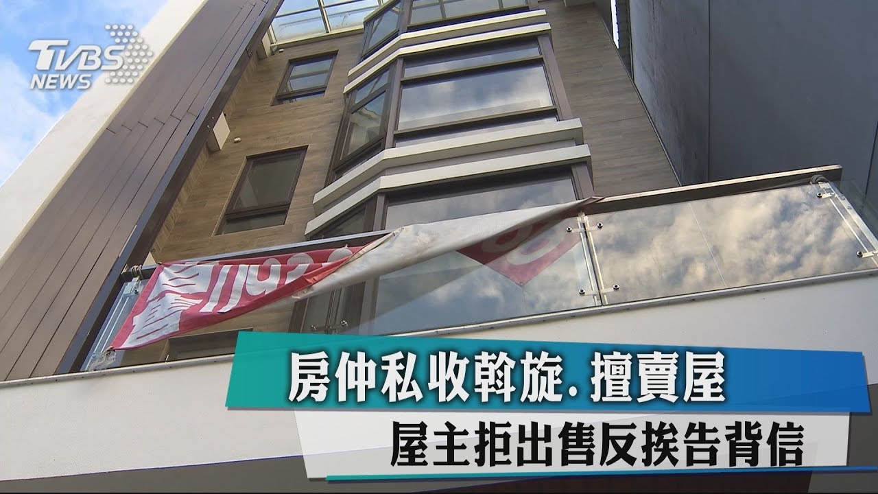房仲私收斡旋、擅賣屋 屋主拒出售反挨告背信