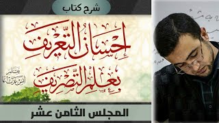 المجلس الثامن عشر: الإجابة عن تدريبات التصريف المشترك - خطوات التحليل الصرفي image