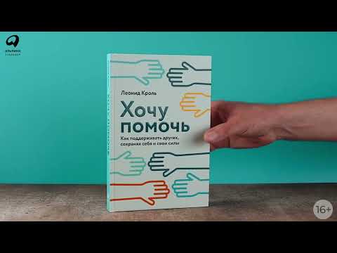 Миниатюра изображения товара Книга Альпина Хочу помочь. Как поддерживать других (Кроль Л.)