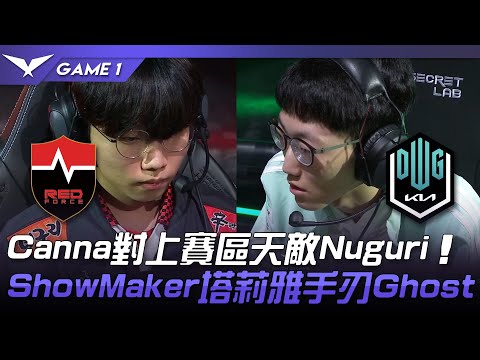 NS vs DK Canna對上賽區天敵Nuguri！ShowMaker塔莉雅手刃Ghost！Game 1 | 2022 LCK夏季賽精華 Highlights