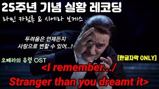 오페라의 유령 25주년 &#39;Stranger than you dreamt it&#39; 외 1곡 - 라민 카림루, 시에라 보게스 [한글자막]