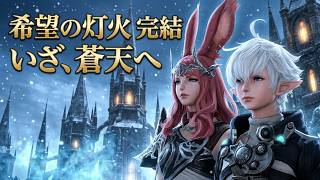 【FF14】 パッチ2.5：希望の灯火完結 蒼天のイシュガルドへ ストーリー進める！初心者が挑む新生エオルゼアの旅 #FF14 #はんぞうgames