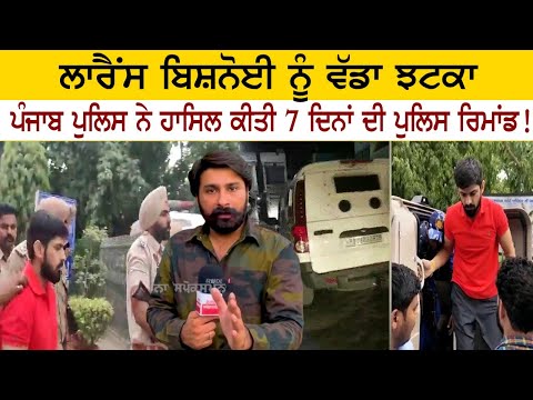 ਲਾਰੈਂਸ ਬਿਸ਼ਨੋਈ ਨੂੰ ਵੱਡਾ ਝਟਕਾ, ਪੰਜਾਬ ਪੁਲਿਸ ਨੇ ਹਾਸਲ ਕੀਤਾ 7 ਦਿਨਾਂ ਦਾ ਪੁਲਿਸ ਰਿਮਾਂਡ ਲਾਰੈਂਸ ਬਿਸ਼ਨੋਈ ਨੂੰ ਵੱਡਾ ਝਟਕਾ, ਪੰਜਾਬ ਪੁਲਿਸ ਨੇ ਹਾਸਲ ਕੀਤਾ 7 ਦਿਨਾਂ ਦਾ ਪੁਲਿਸ ਰਿਮਾਂਡ