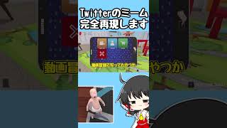 Twitterのミームを再現したい！！！#ゆっくり実況