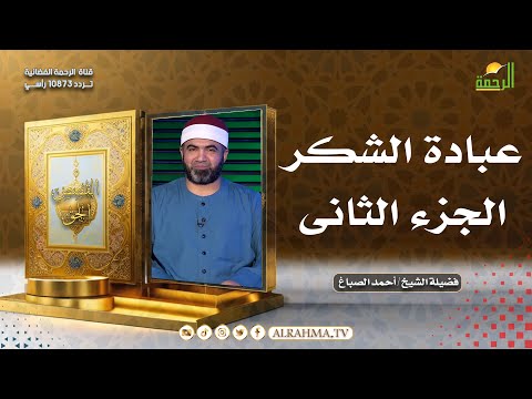 عبادة الشكر ج 2 القصص الحق فضيلة الشيخ أحمد الصباغ