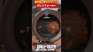 【BO7】携行式一撃キルライフル｢グレイブメーカー｣【Call of Duty】【Black Ops 7】【BETA】【ゆきちGAMES】#shorts