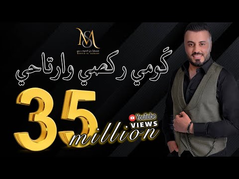 مارتن السومري - كومي ركصي وارتاحي | Martin Alsomery - Gomi Rgsi Wrtahi