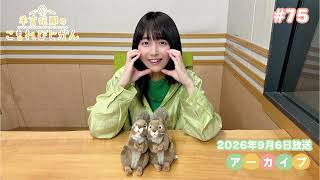 羊宮妃那のこもれびじかん #75 2026年9月6日放送