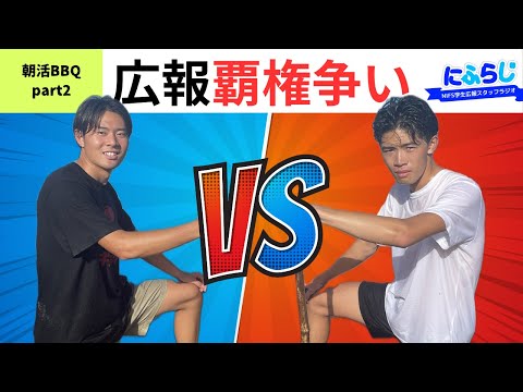 〔朝活BBQ～part2～〕広報覇権争い！勝利の女神はどちらに微笑むのか！？【NIFS学生広報スタッフ企画 にふらじ#21】