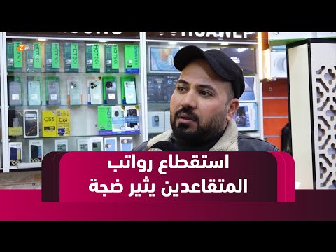 فيديو | الأنبار.. استقطاع رواتب المتقاعدين يثير ضجة في المحافظة