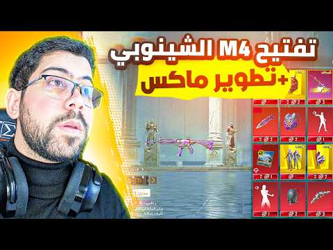 تفتيح امفور الشينوبي + نهائي بطولة ببجي