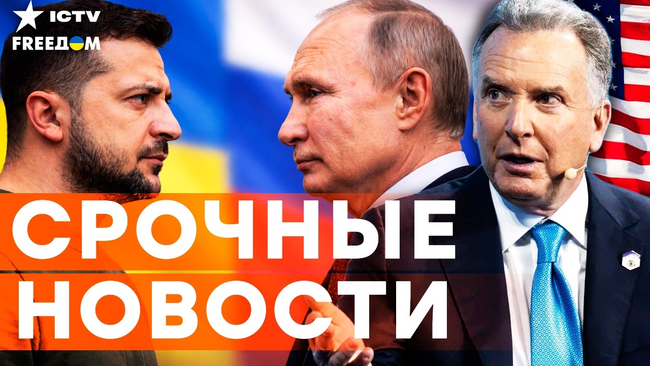 ⚡️ ВСТРЕЧА Зеленского с Путиным на СЛЕДУЮЩЕМ раунде ПЕРЕГОВОРОВ? Уиткофф Ш?