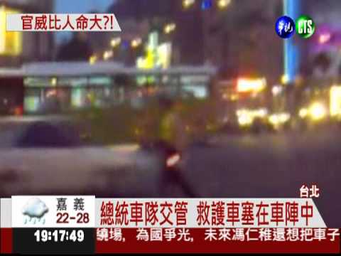 官威比人命大?! 總統車隊擋救護