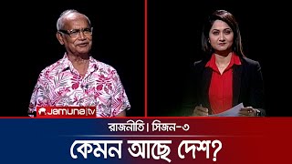 কেমন আছে দেশ? | রাজনীতি | Rajniti | 5 October 2024 | Jamuna TV
