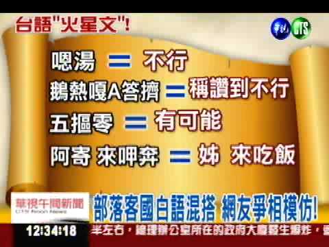 台語變國字! 網路火星文正夯