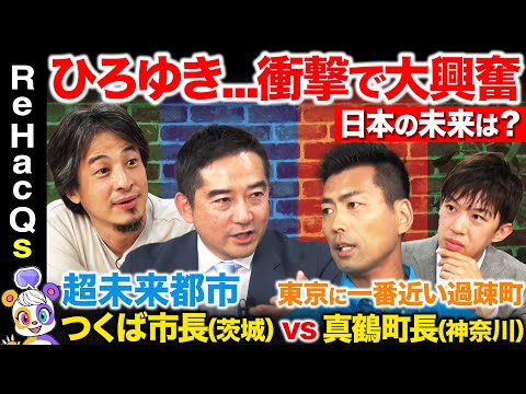 歴史文化学科 【ひろゆきvs地方首長】人口増加中の特区でも課題山積...なぜ？過疎地域町長が衝撃的な対策を激白【スーツvsReHacQ高橋弘樹】
