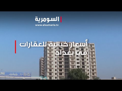 شاهد بالفيديو.. تفاقم أزمة السكن بسبب أسعار العقارات الخيالية في بغداد