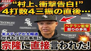 【村上宗隆】8失点で2連敗直後…ベンチで村上が放った“衝撃の一言”が米メディア取材で判明し話題に【海外の反応/MLB/野球】”を米メディアの取材で明かし話題【海外の反応 MLBメジャー 野球】