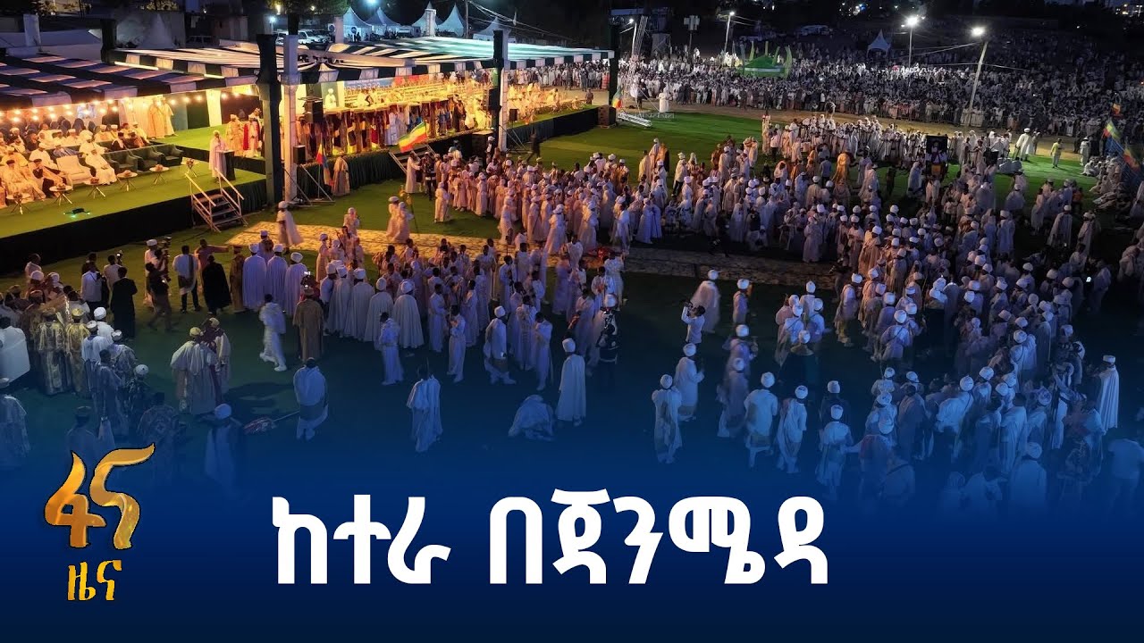 ውብ ሆኖ የተከበረ በዓል