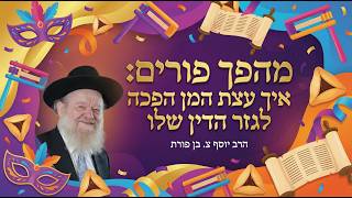 מהפך פורים: איך עצת המן הפכה לגזר הדין שלו | הרב יוסף צ. בן פורת - תשפ"ו (הרב יוסף צבי בן פורת) - התמונה מוצגת ישירות מתוך אתר האינטרנט יוטיוב. זכויות היוצרים בתמונה שייכות ליוצרה. קישור קרדיט למקור התוכן נמצא בתוך דף הסרטון