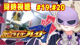 【同時視聴/雑談】仮面ライダーブレイド⚔️ 19話20話 ｵﾝﾄﾞｩﾙｲｯｼｮﾆﾐﾙﾝﾃﾞｨｽｶｧ‼︎‼︎【星めぐり学園/魔昏るい】