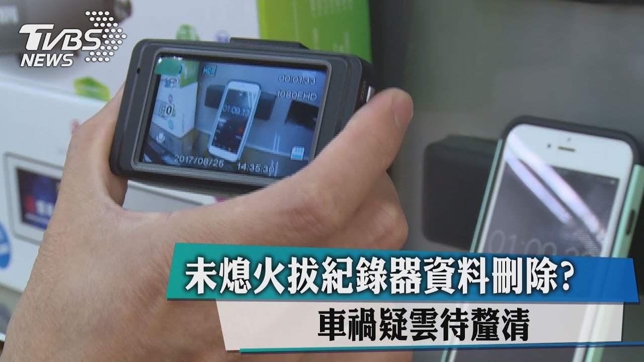 未熄火拔紀錄器資料刪除？　車禍疑雲待釐清