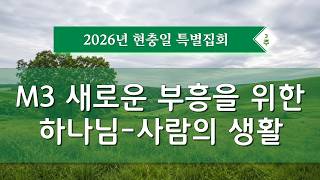 현충일 - M3 새로운 부흥을 위한 하나님-사람의 생활