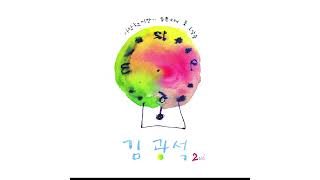 Download lagu 김광석 (Kim Kwang Seok) - 마음의 이야기 (The Story of Heart) (2022 Remastered) mp3