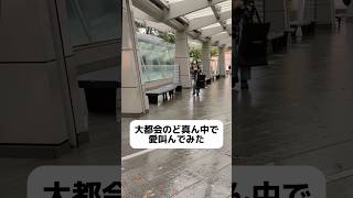 大都会のど真ん中で愛叫んでみた #shorts #ドッキリ