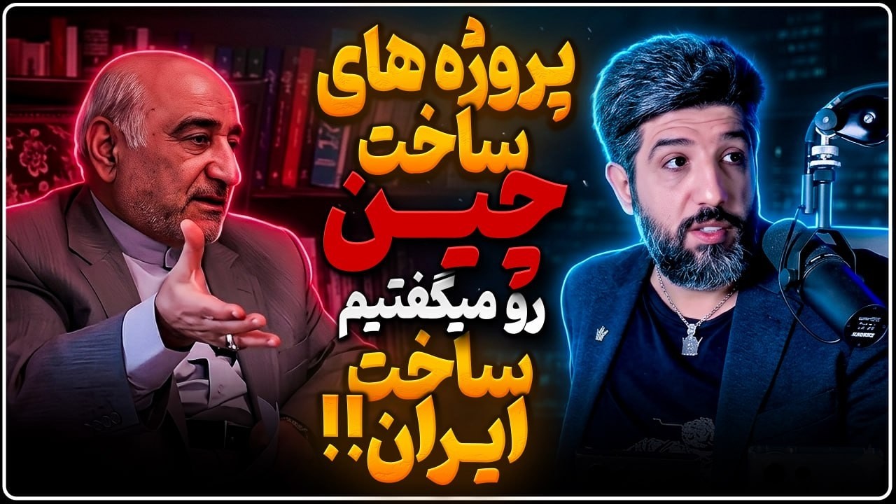 سفیر سابق رژیم در چین: سدهای ایران را چین ساخت و ما دروغ گفتیم کار مهندسان ایر?