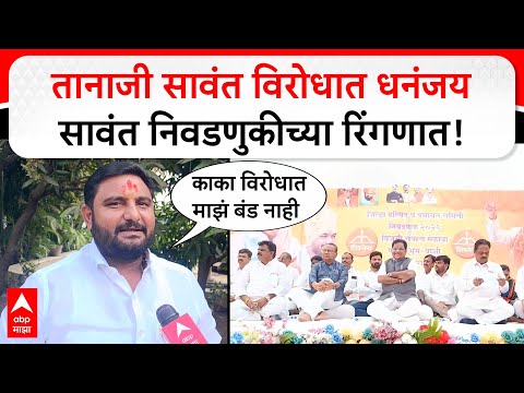 Dhananjay Sawant : काका विरोधात माझं बंड नाही, तानाजी सावंत विरोधात धनंजय सावंत निवडणुकीच्या रिंगणात