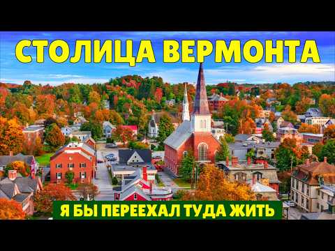 Столица Вермонта — я бы переехал туда жить