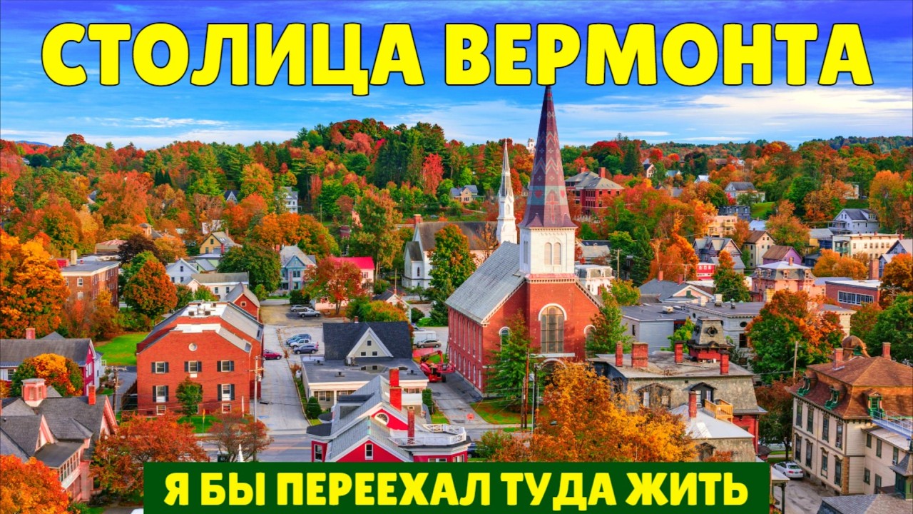 Столица Вермонта — я бы переехал туда жить
