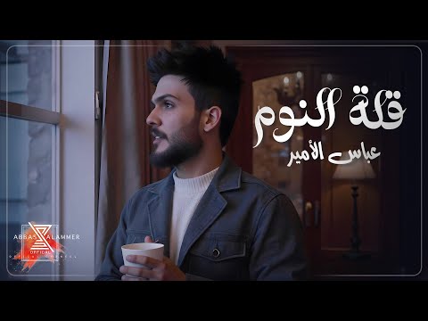 قلة النوم عباس الامير