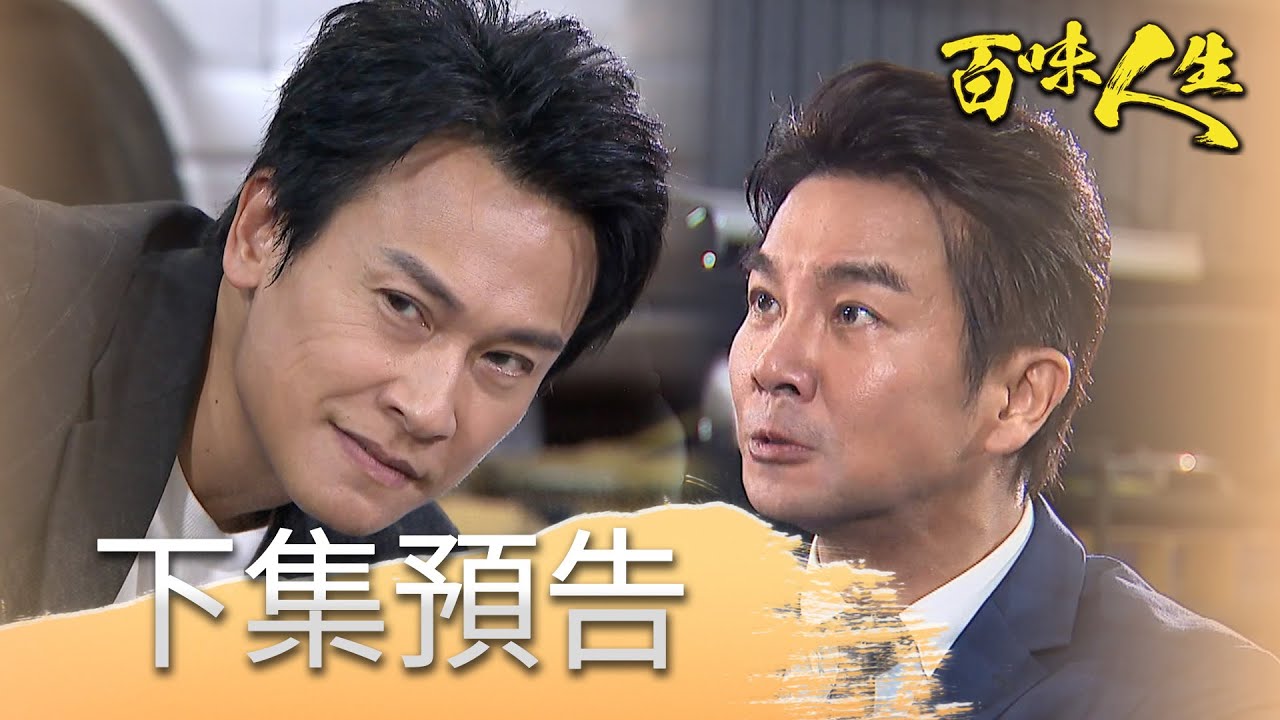 [Live] 百味人生 第5集 - 看板SET | PTT影音娛樂區