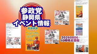 参政党静岡県イベント情報🍊静岡県浜松市🍊静岡県静岡市🍊20260806-10時時点情報🍊くわしくは参政党静岡県支部連合会ホームページ＆静岡県支部X等（概要欄にリンク） #参政党静岡