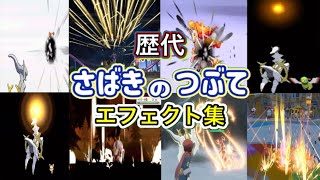 【ポケモン】アルセウス さばきのつぶて 歴代技エフェクト集 (バトレボ含む )2006年〜2022年 【ダイパ〜SV】
