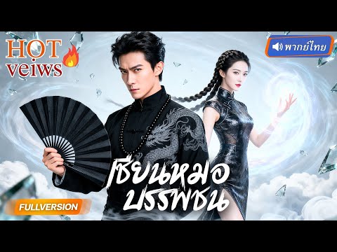 พากย์ไทย🔊 |  ปรมาจารย์เซียนแต่งเมียเพราะถูกบังคับ สุดท้ายเจอโหด!เพราะเธอคือ‘นางมาร’ ที่ทุกคนหวาดกลัว