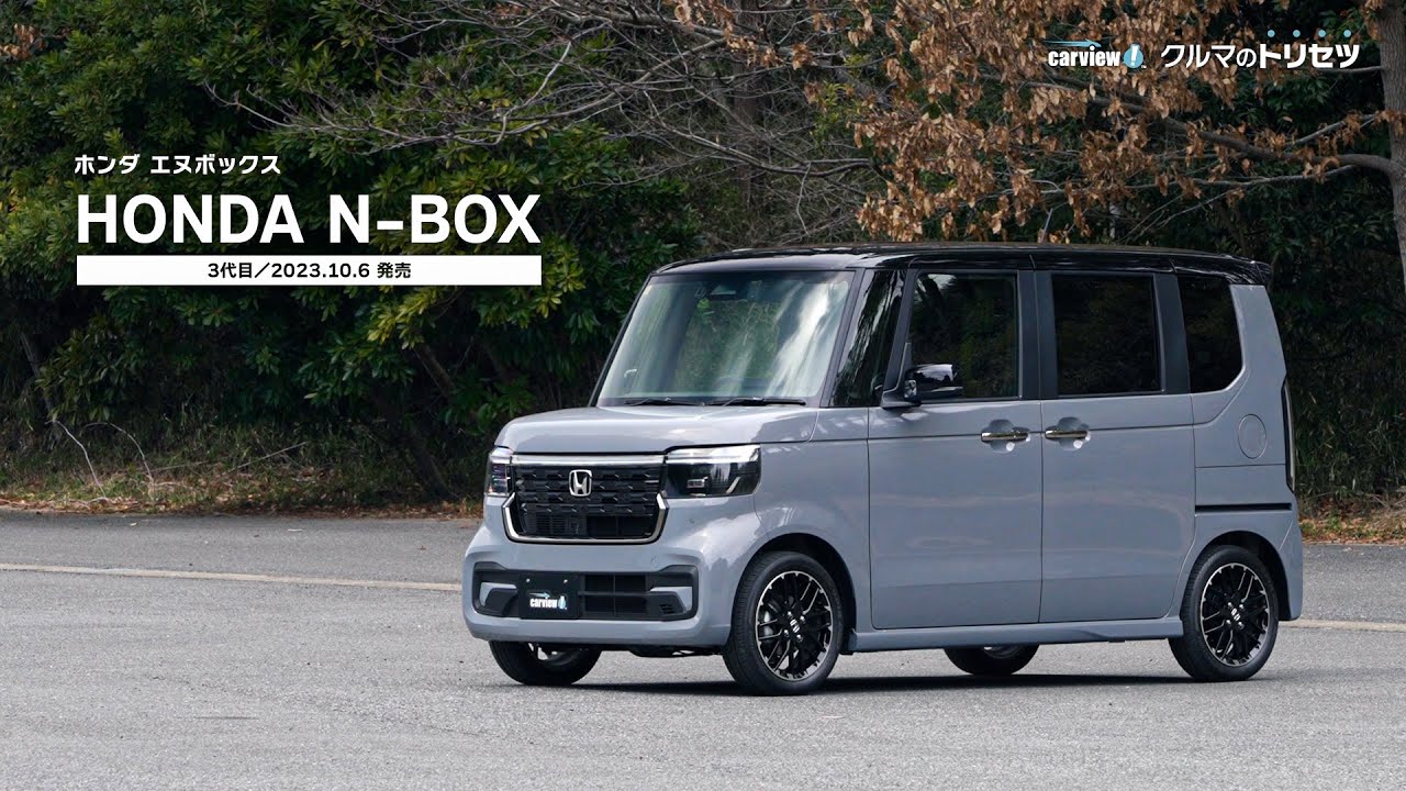 ホンダ  N-BOX（3代目）【クルマのトリセツ】
