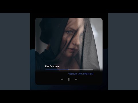 Video thumbnail for Чёрный мой любимый (Black is my favorite)