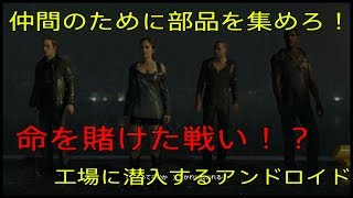 【Detroit: Become Human】仲間のために危険地帯へ潜入するマーカス！無事に目的を果たせるか！？【part9】